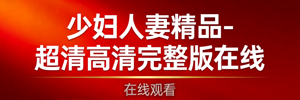 欧美HD色情影片精选 - 角质复古成熟风格