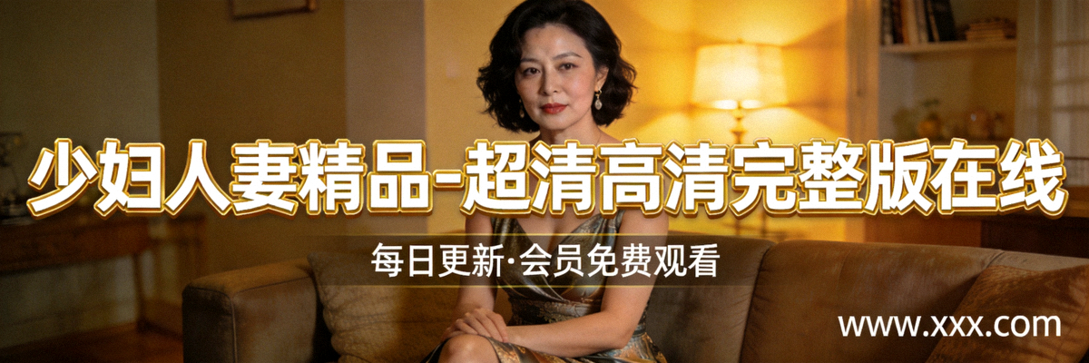 热门少妇无码精品影片封面 - 超清高清完整版在线观看