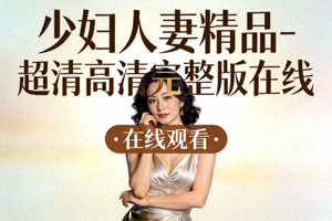 在线成人日韩影片 - 少妇无码人妻精品二区